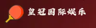 皇冠国际APP「中国」官方网站 - 官方