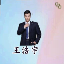 王浩宇